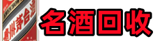太子河区友才名酒回收店